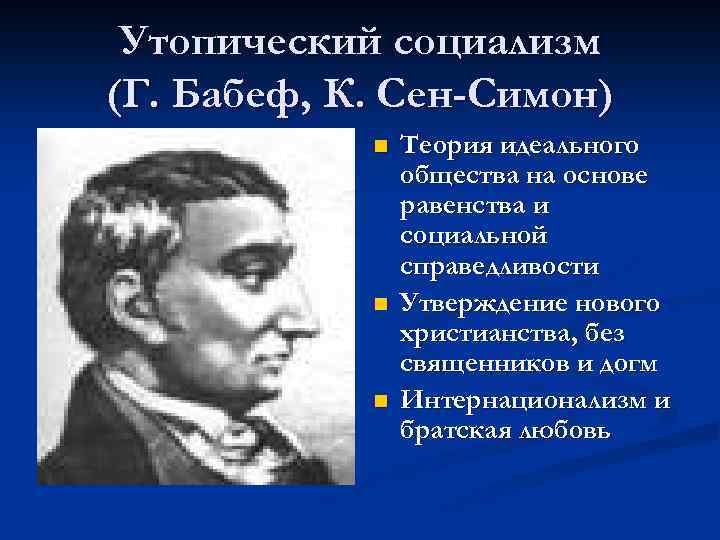 Утопический социализм (Г. Бабеф, К. Сен-Симон) n n n Теория идеального общества на основе