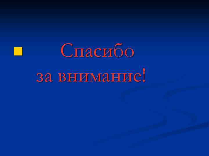 n Спасибо за внимание! 