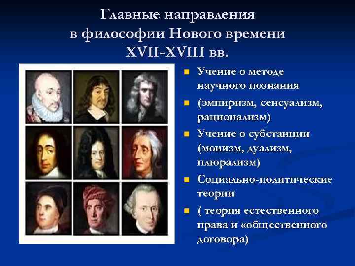 Главные направления в философии Нового времени XVII-XVIII вв. n n n Учение о методе