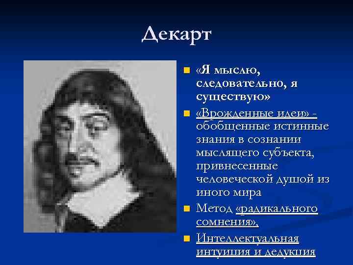 Декарт n n «Я мыслю, следовательно, я существую» «Врожденные идеи» обобщенные истинные знания в