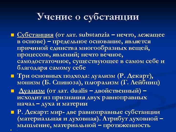 Учение о субстанции n n n Субстанция (от лат. substanzia – нечто, лежащее в
