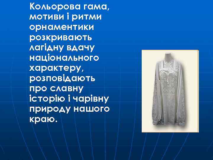 Кольорова гама, мотиви і ритми орнаментики розкривають лагідну вдачу національного характеру, розповідають про славну