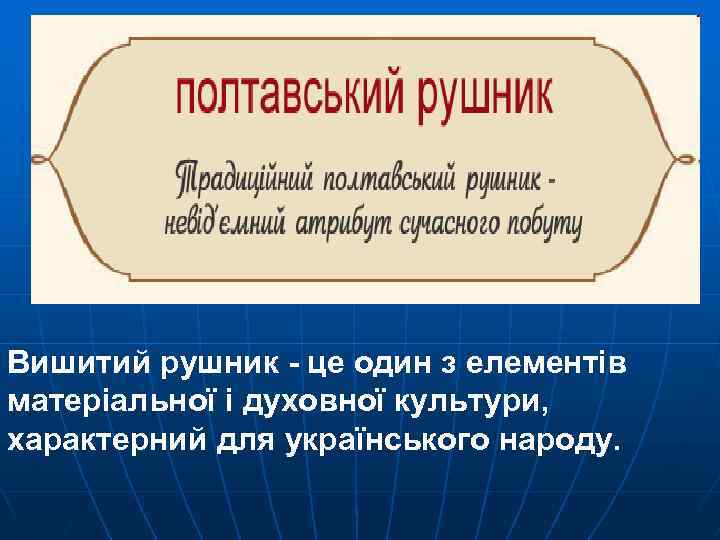 Вишитий рушник - це один з елементів матеріальної і духовної культури, характерний для українського