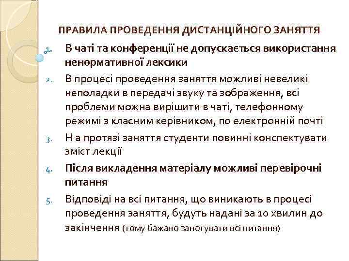  ПРАВИЛА ПРОВЕДЕННЯ ДИСТАНЦІЙНОГО ЗАНЯТТЯ 1. В чаті та конференції не допускається використання 