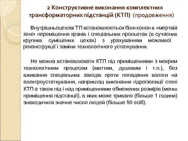   2 Конструктивне виконання комплектних  трансформаторних підстанцій (КТП) (продовження) Внутрішньоцехові ТП встановлюються