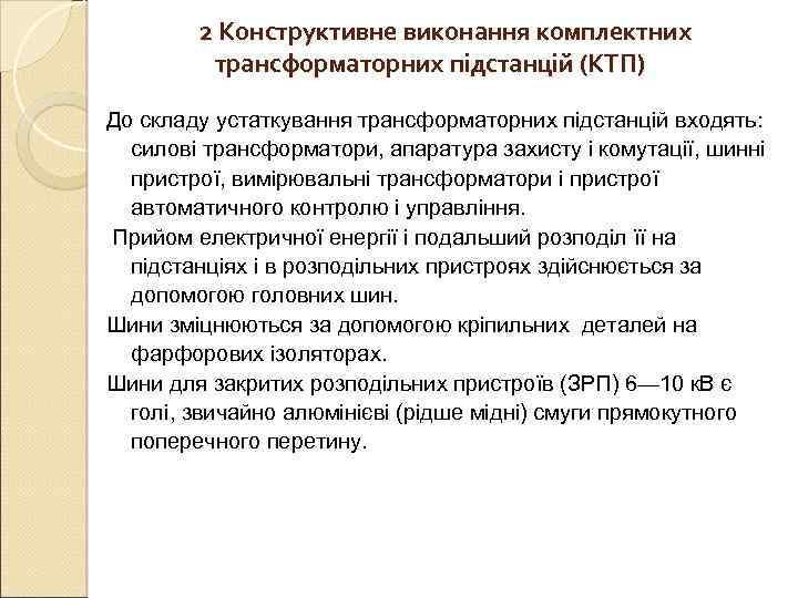   2 Конструктивне виконання комплектних  трансформаторних підстанцій (КТП) До складу устаткування трансформаторних