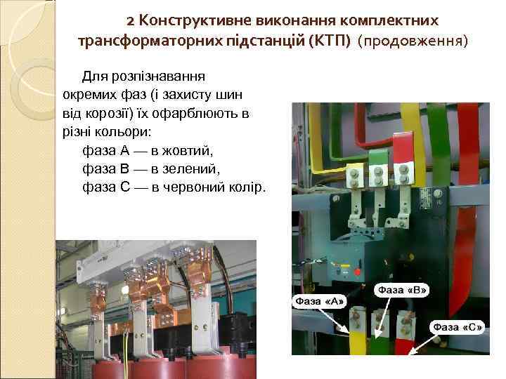   2 Конструктивне виконання комплектних  трансформаторних підстанцій (КТП) (продовження) Для розпізнавання 