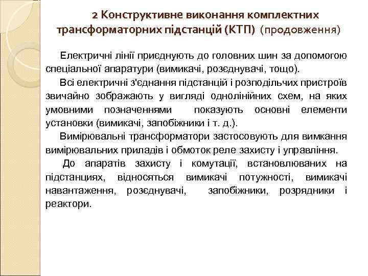   2 Конструктивне виконання комплектних  трансформаторних підстанцій (КТП) (продовження) Електричні лінії приєднують