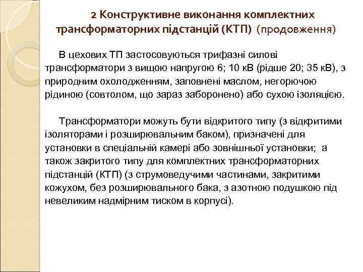   2 Конструктивне виконання комплектних  трансформаторних підстанцій (КТП) (продовження) В цехових ТП