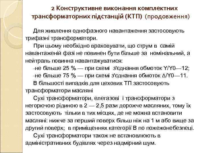   2 Конструктивне виконання комплектних  трансформаторних підстанцій (КТП) (продовження) Для живлення однофазного