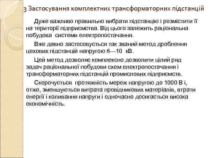 3 Застосування комплектних трансформаторних підстанцій  Дуже важливо правильно вибрати підстанцію і розмістити її