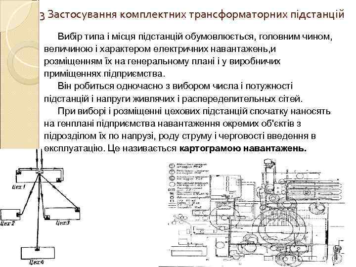 3 Застосування комплектних трансформаторних підстанцій  Вибір типа і місця підстанцій обумовлюється, головним чином,