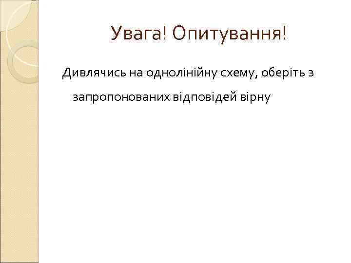   Увага! Опитування! Дивлячись на однолінійну схему, оберіть з запропонованих відповідей вірну 