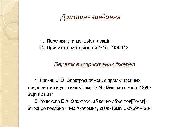    Домашнє завдання  1. Переглянути матеріал лекції 2. Прочитати матеріал по