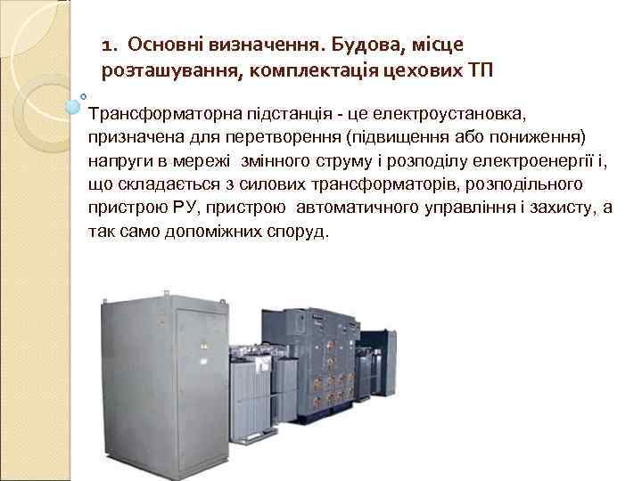  1.  Основні визначення. Будова, місце  розташування, комплектація цехових ТП Трансформаторна підстанція
