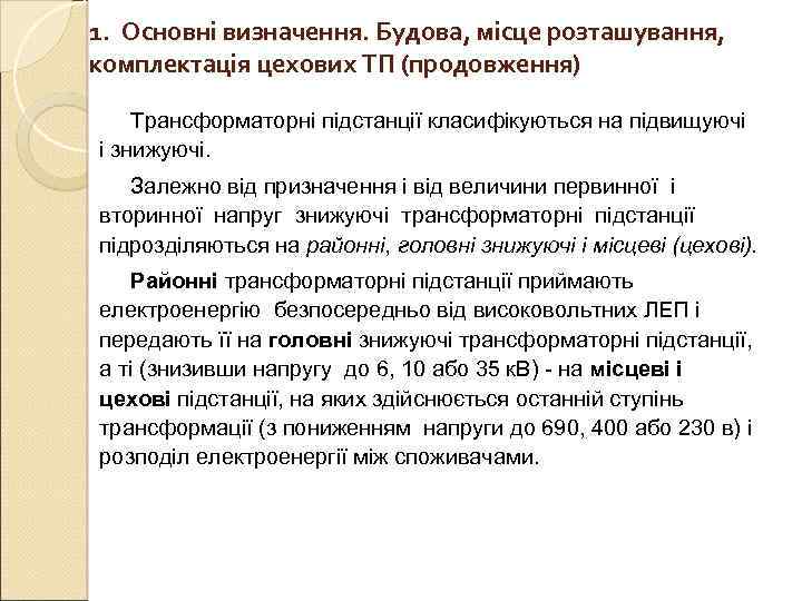 1.  Основні визначення. Будова, місце розташування,  комплектація цехових ТП (продовження) Трансформаторні підстанції