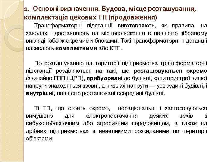 1.  Основні визначення. Будова, місце розташування,  комплектація цехових ТП (продовження)  Трансформаторні