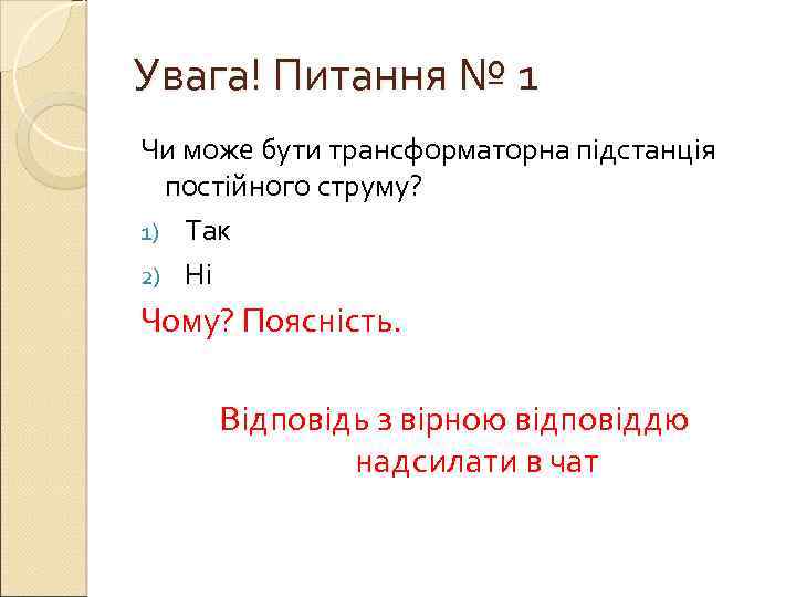 Увага! Питання № 1 Чи може бути трансформаторна підстанція  постійного струму? 1) Так