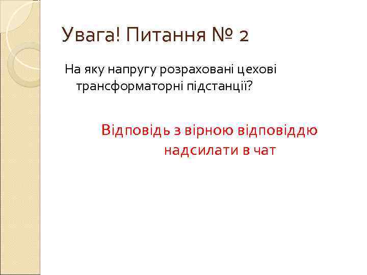 Увага! Питання № 2 На яку напругу розраховані цехові трансформаторні підстанції?   Відповідь