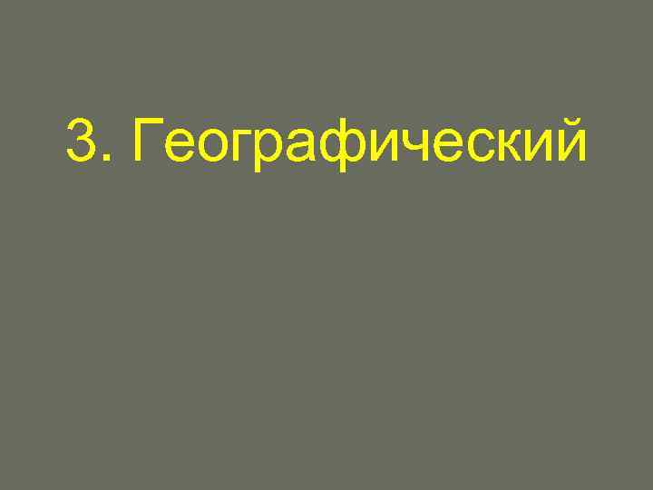 3. Географический 