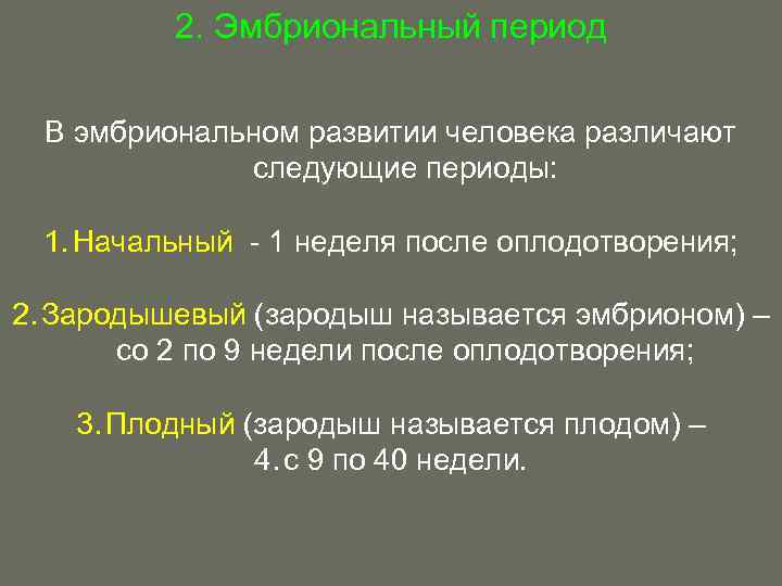 Отметь картинки у и на котор ой ых представлен ы зародышевый период развития человека