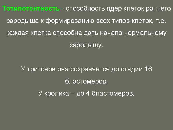 Тотипотентность - способность ядер клеток раннего зародыша к формированию всех типов клеток, т. е.