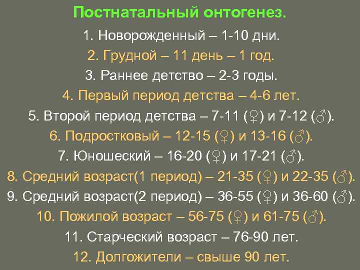 Постнатальный онтогенез. 1. Новорожденный – 1 -10 дни. 2. Грудной – 11 день –