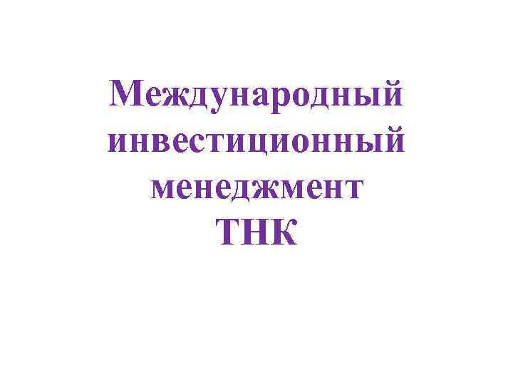 Международный инвестиционный менеджмент ТНК 