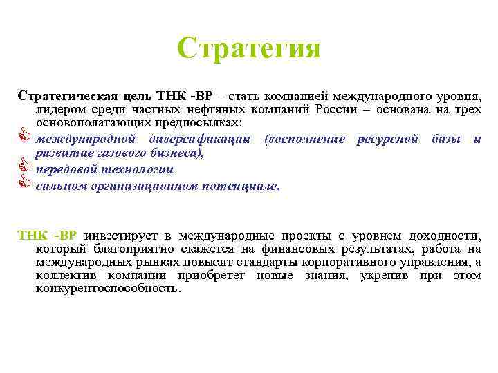 Стратегия Стратегическая цель ТНК -ВР – стать компанией международного уровня, лидером среди частных нефтяных