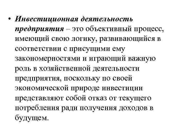  • Инвестиционная деятельность предприятия – это объективный процесс, имеющий свою логику, развивающийся в