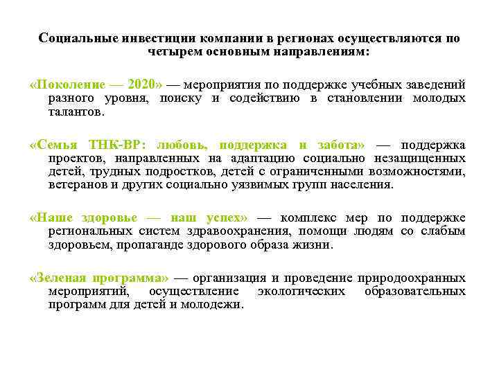 Социальные инвестиции компании в регионах осуществляются по четырем основным направлениям: «Поколение — 2020» —
