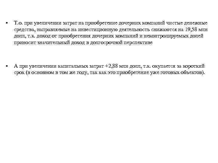  • Т. о. при увеличении затрат на приобретение дочерних компаний чистые денежные средства,