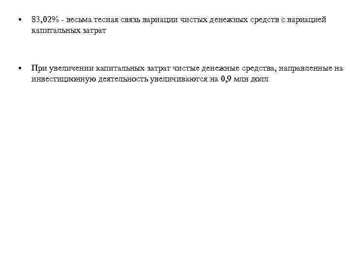  • 83, 02% - весьма тесная связь вариации чистых денежных средств с вариацией