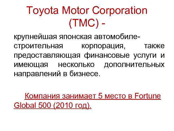 Toyota Motor Corporation (TMC) крупнейшая японская автомобилестроительная корпорация, также предоставляющая финансовые услуги и имеющая