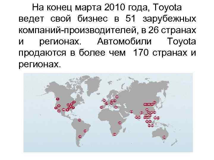 На конец марта 2010 года, Toyota ведет свой бизнес в 51 зарубежных компаний-производителей, в