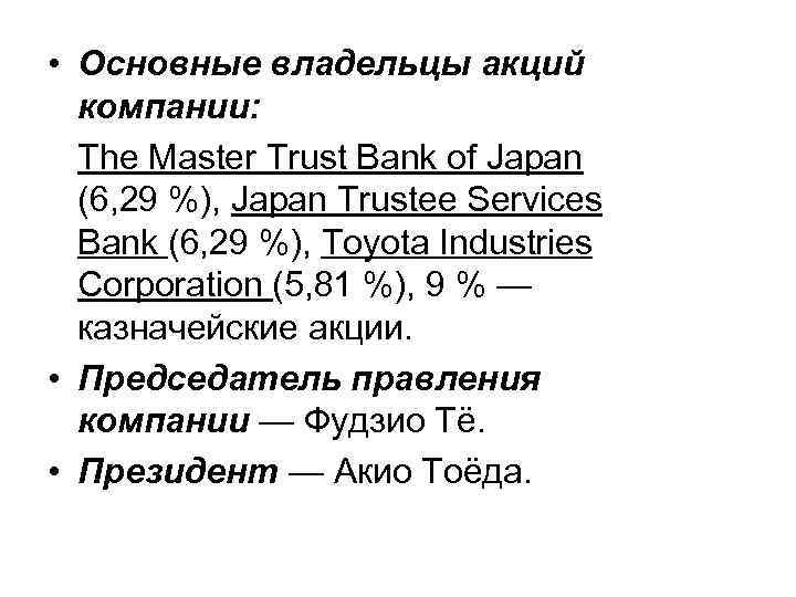  • Основные владельцы акций компании: The Master Trust Bank of Japan (6, 29