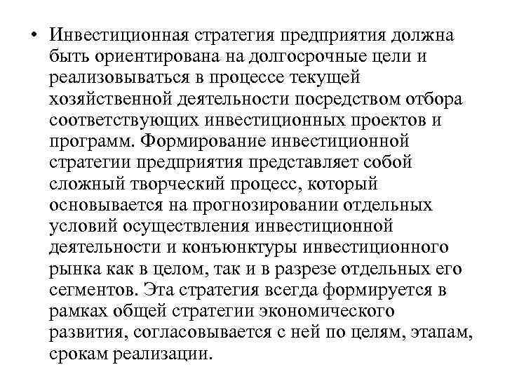  • Инвестиционная стратегия предприятия должна быть ориентирована на долгосрочные цели и реализовываться в