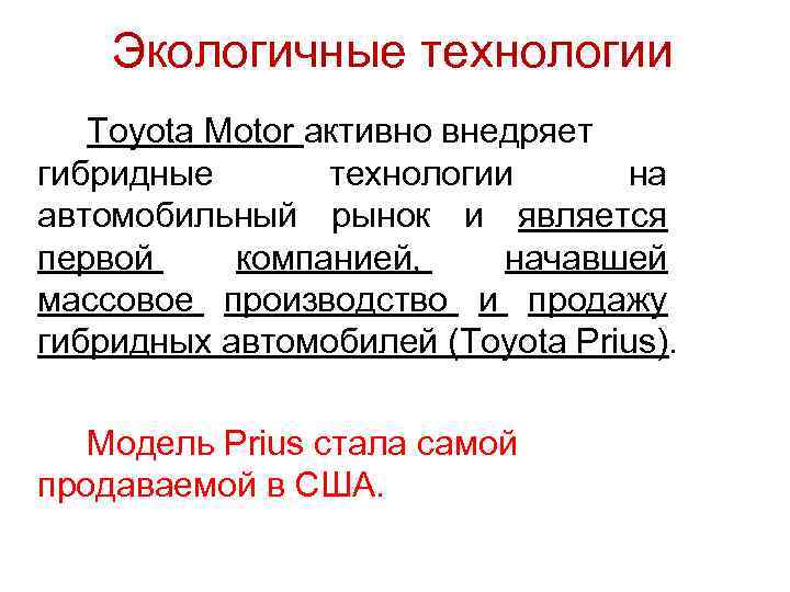 Экологичные технологии Toyota Motor активно внедряет гибридные технологии на автомобильный рынок и является первой