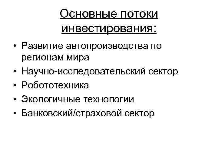 Основные потоки инвестирования: • Развитие автопроизводства по регионам мира • Научно-исследовательский сектор • Робототехника