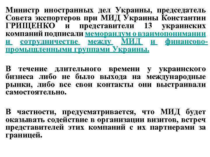 Министр иностранных дел Украины, председатель Совета экспортеров при МИД Украины Константин ГРИЩЕНКО и представители