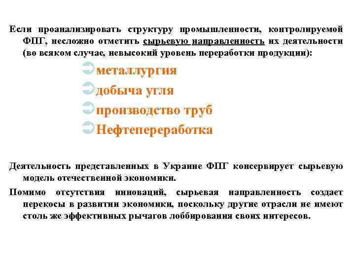 Если проанализировать структуру промышленности, контролируемой ФПГ, несложно отметить сырьевую направленность их деятельности (во всяком