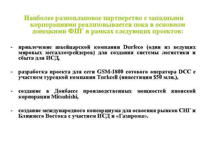 Наиболее разноплановое партнерство с западными корпорациями реализовывается пока в основном донецкими ФПГ в рамках