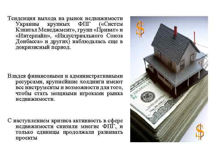 Тенденция выхода на рынок недвижимости Украины крупных ФПГ ( «Систем Кэпитал Менеджмент» , групп