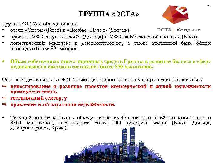 ГРУППА «ЭСТА» Группа «ЭСТА» , объединившая • отели «Опера» (Киев) и «Донбасс Палас» (Донецк),