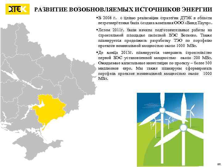 РАЗВИТИЕ ВОЗОБНОВЛЯЕМЫХ ИСТОЧНИКОВ ЭНЕРГИИ §В 2008 г. с целью реализации стратегии ДТЭК в области