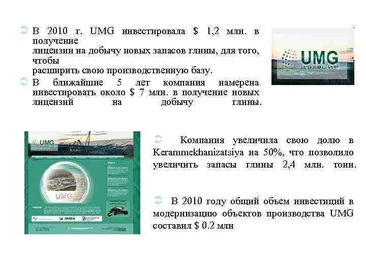 Ü В 2010 г. UMG инвестировала $ 1, 2 млн. в получение лицензии на