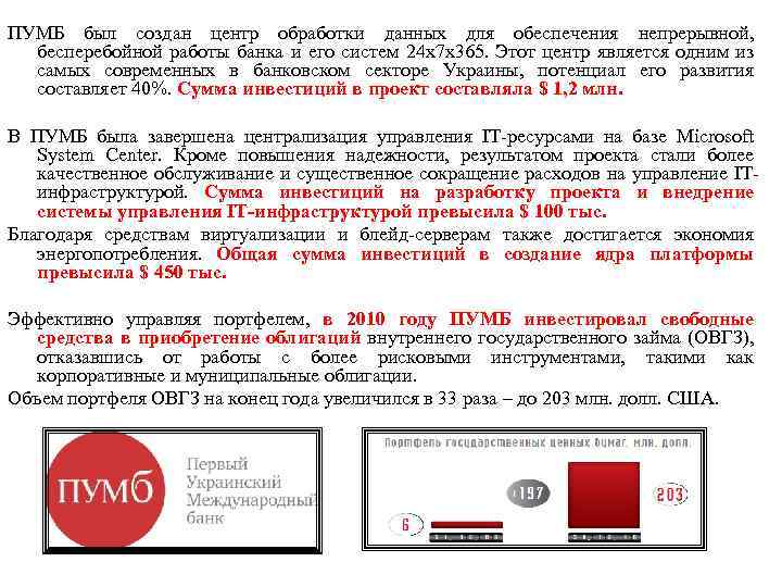 ПУМБ был создан центр обработки данных для обеспечения непрерывной, бесперебойной работы банка и его