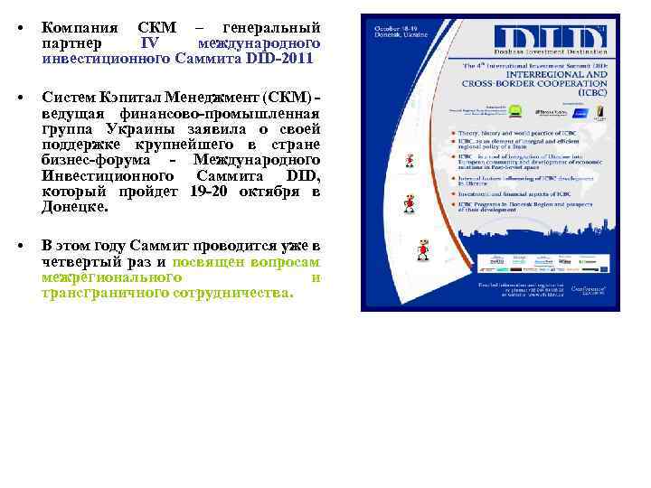  • Компания СКМ – генеральный партнер IV международного инвестиционного Саммита DID-2011 • Систем