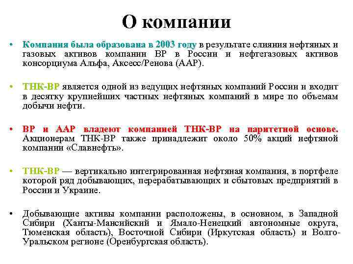 О компании • Компания была образована в 2003 году в результате слияния нефтяных и