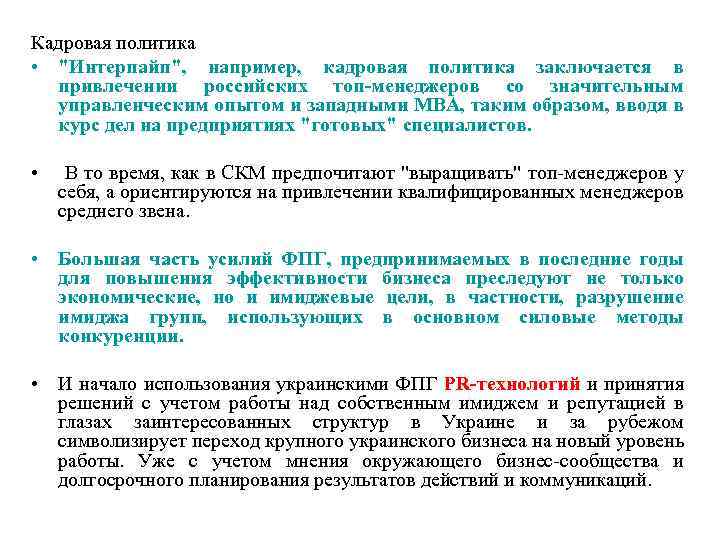 Кадровая политика • 